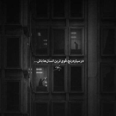 آهنگ حق من این نبود یه تنه این شهر حسود از تو جدایم بکند