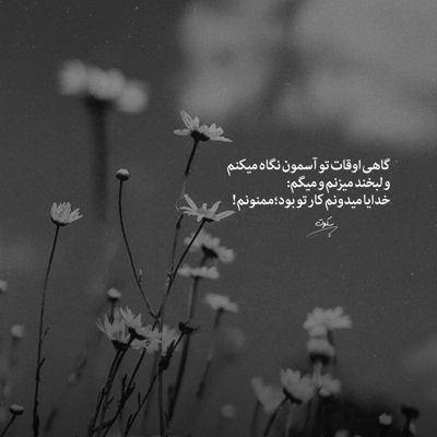 آهنگ هیچی جذابیتش دائمی نیست ولی تو همیشه جذابی برام