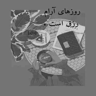 آهنگ دل به عشقت مبتلا شد