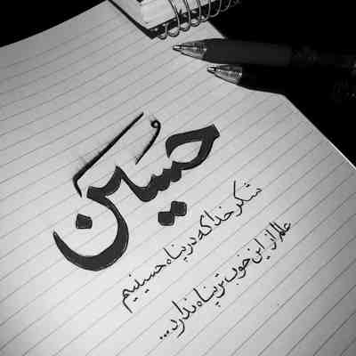 آهنگ دست به دامان توام یا حسین