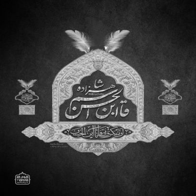 مداحی تو خیمه هنوز من سرلشگرتم بی تاب لب خشک اصغرتم محمود کریمی