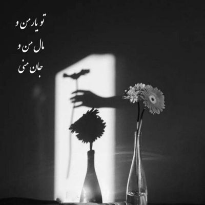 آهنگ عاشق یعنی من که با هر آهنگی یادت میوفتم