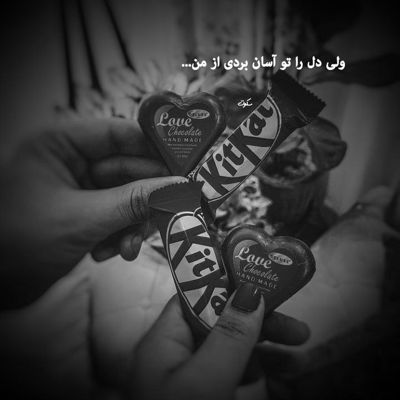 آهنگ چطوری دیوونه بهت خوش میگذره