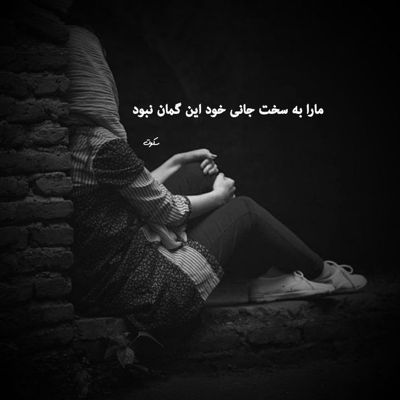 آهنگ نفس های تو یعنی شعر شکر بعد تو یعنی زهر