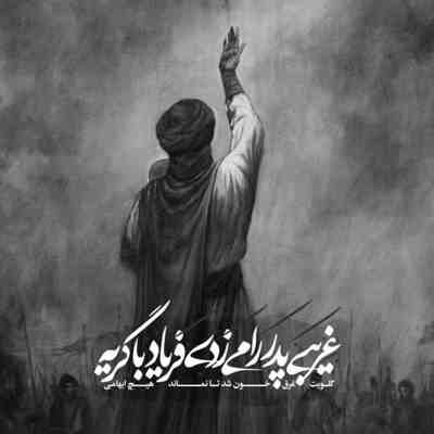 مداحی اگه ساقی یکیست اونم ابوالفضل