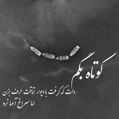 آهنگ نميدونم كه اين پنجره چی ديده فقط وقتی كه رفتيو نشون ميده