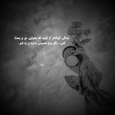 آهنگ عشق است و آتش و خون داغ است و درد دوری