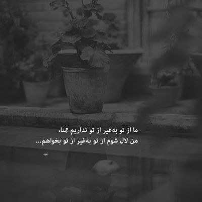 آهنگ با چشمای خیس تو قلب خیابونم تا خود صبح به عشق تو میرونم