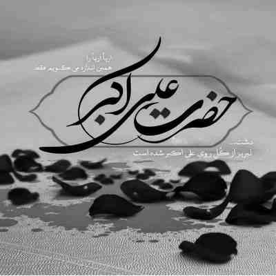 مداحی صد بار اگر علقمه را فتح کنم هر بار دوباره تشنه برمیگردم