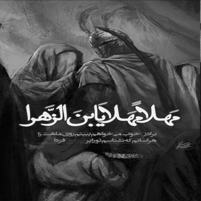 مداحی بر روح بلندت سلام سلام ای گوهر دریای نور مجید بنی فاطمه