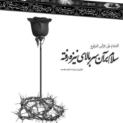 مداحی دنیا محل گذره‌ ولی از روضه هات نه حسین محمد حسین پویانفر