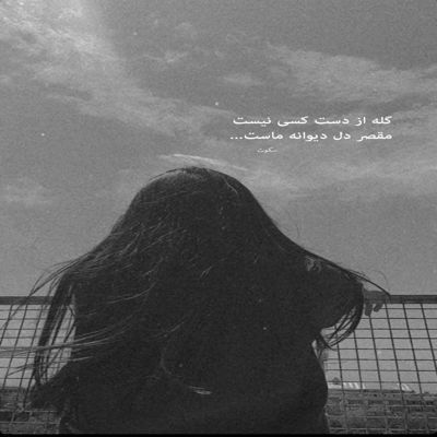 آهنگ اگه زیر چشمام گود افتاد تو شهر چو افتاد که فلانی بی کس شد