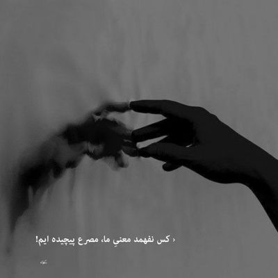 آهنگ توی چشمات یه دنیا غم میبینم