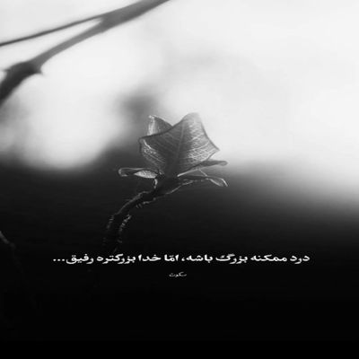 آهنگ شکایت داره دل از روزگارم غریبم ای خدا یاری ندارم