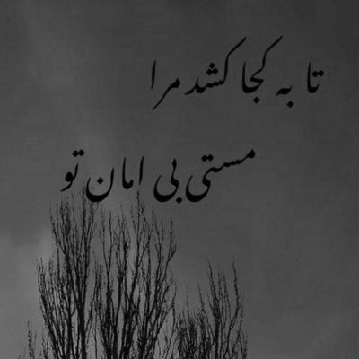 آهنگ چه دلخونم از این تقدیر پردرد