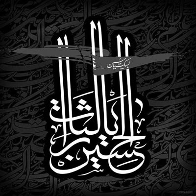 مداحی اگر کشتن چرا خاکت نکردن عبدالرضا هلالی