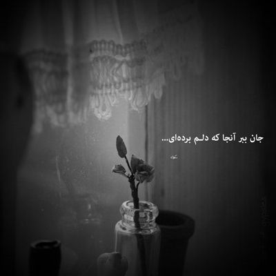 آهنگ یه روز میفهمی کیو از دست دادی الان حالیت نیست