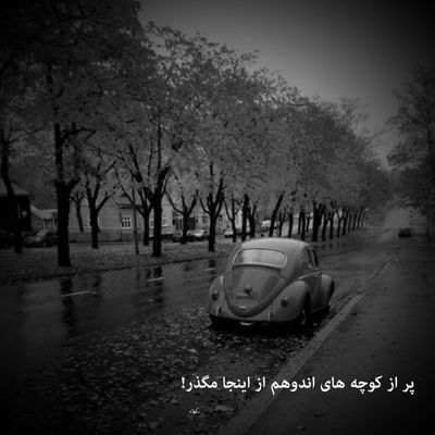 آهنگ دو تا چشم جادوت خم طاق ابروت پریشانی موت منو عاشقم کرد