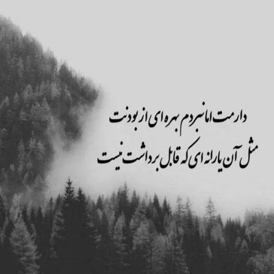 آهنگ تو داری دلم رو به خون میکشی