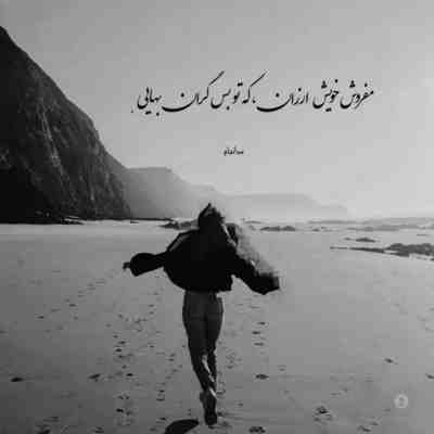 آهنگ نتونستی یکم طاقت بیاری مهدی احمدوند