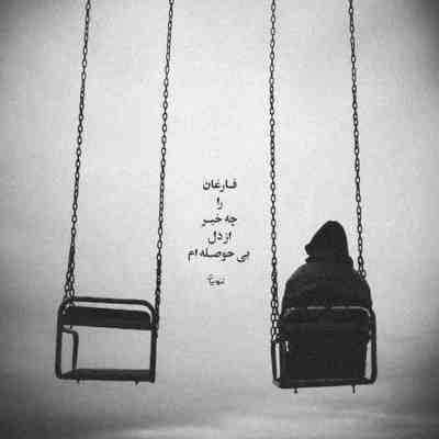 آهنگ من خودم سه خط میپوشیدم عشقم هفت خط بود