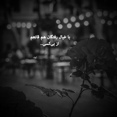 آهنگ نرو بمون تویی تموم باورم نگاه تو شده امید آخرم