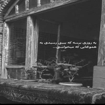 آهنگ نگو از تلخی دنیا سیرم نگو میرم نگو که میمیرم