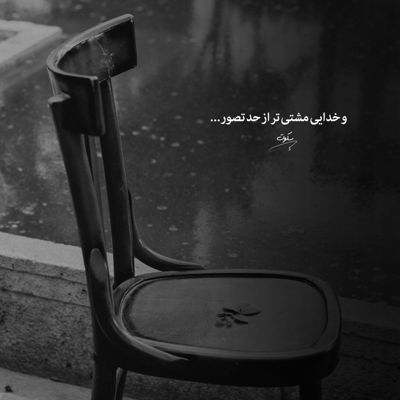 آهنگ حسرت این جان شبگردم تویی