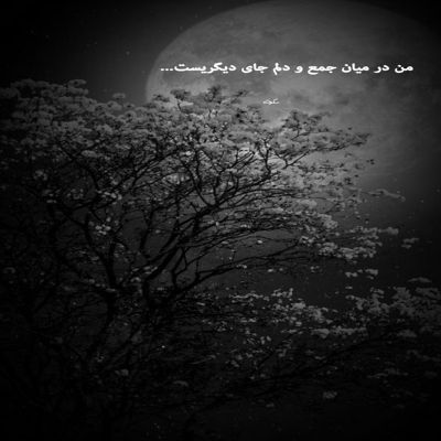 آهنگ یه عشق بی نشونه یه کوچه تنگ تاریک