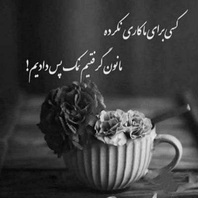 آهنگ تو بمونی یا نمونی دلم از دست رفت