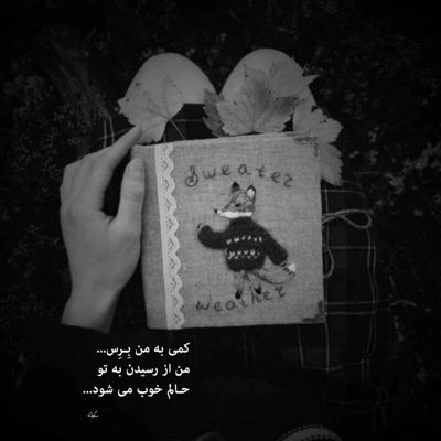 آهنگ نون من بریده بی تو به لبم رسیده بی تو