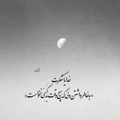 آهنگ ای سلول چنی دلگیره یاد تو خیدمه گیره