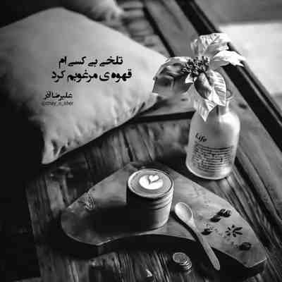 اهنگ اسمت آهنگ داره لامصب آدمو میکنه وابستت