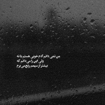 آهنگ عشق مهر پیشانی هر عاشق بی ادعاست