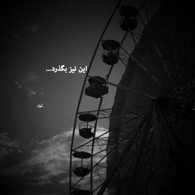 آهنگ دلبر بیا بزنیم به سیم آخر