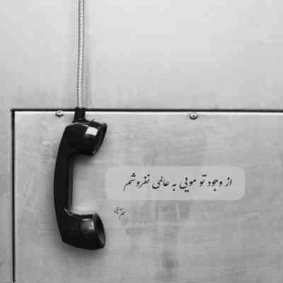 آهنگ اگه میشد میموندی دنیارو واست بهشت میکردم