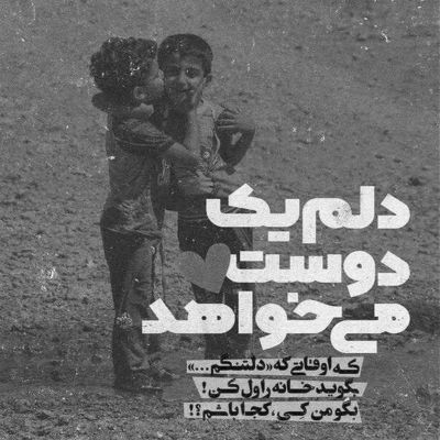 آهنگ قلبت یه دیوونه خونست