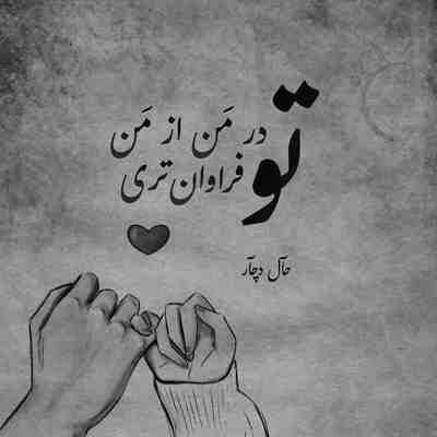 آهنگ پای ثابت قلب من ببین شدی درد من