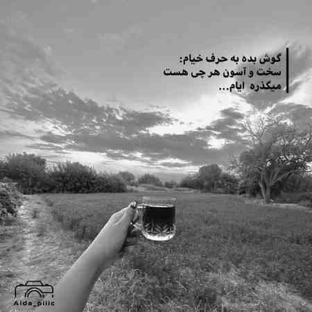 آهنگ تو که نید حالم گنه ای حاله و میو بنه