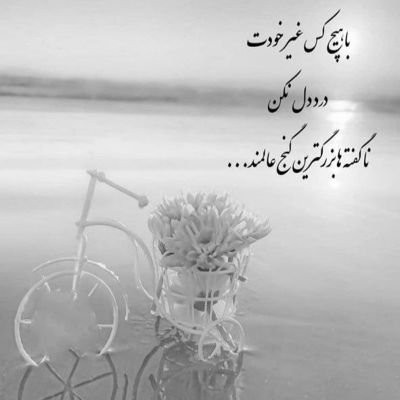 آهنگ ببین چه کردی تو بشم دنیا افتاده عه چشم