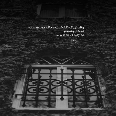 آهنگ عاشق نشدی ببینی با همه فرق داری