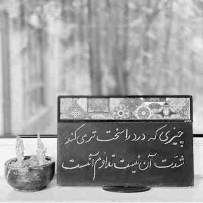 آهنگ تو می عشقی تو می جانی تومی روح و روانی