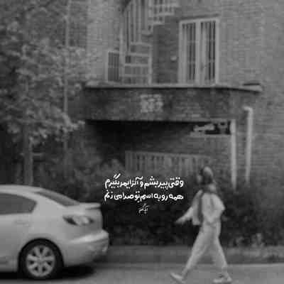 آهنگ تو همیشه فکرت پیشمه موهات ابریشمه