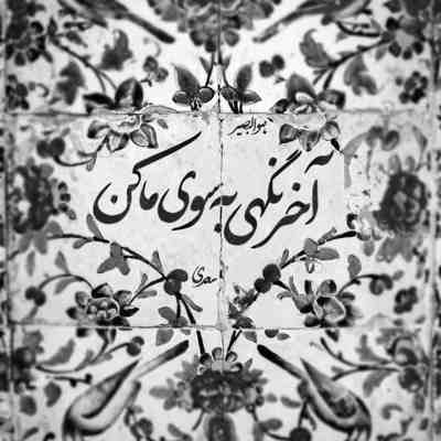 آهنگ آخه تو عزیز قصه هامی