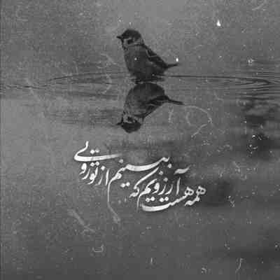 آهنگ چشمم کف پاهات دلم آروم باهات