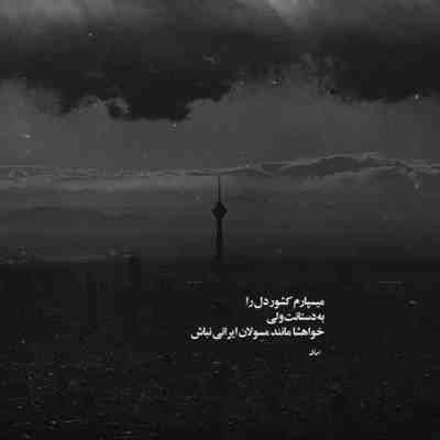 آهنگ یه نمه راه بیا با ما قشنگ نی برامون این جدائیا