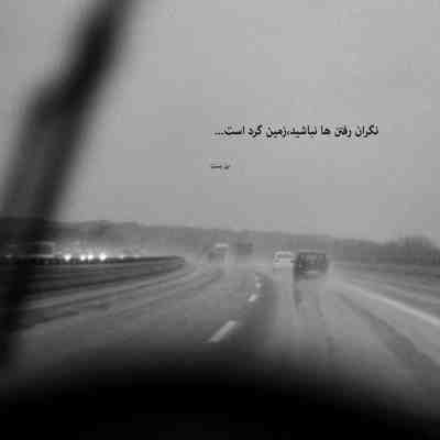 آهنگ هنوزم میگم تقصیرته حالا هی برو پشتم بد بگو