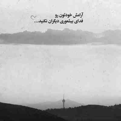 آهنگ اگه دنبالش نبودم پر نمیزد من احمق ساده رو پس نمیزد