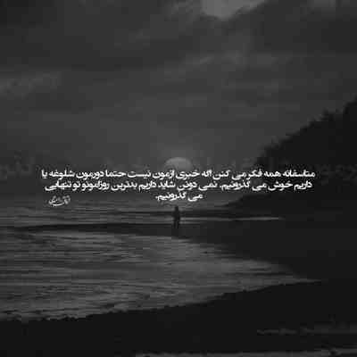 آهنگ امشب همه غم های عالم را خبر کن