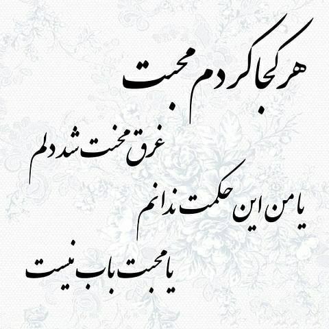 آهنگ چه خوش صید دلم کردی بنازم چشم مستت را